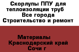 Скорлупы ППУ для теплоизоляции труб. - Все города Строительство и ремонт » Материалы   . Краснодарский край,Сочи г.